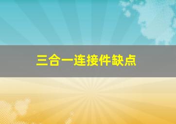 三合一连接件缺点