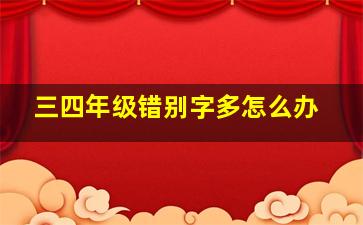 三四年级错别字多怎么办