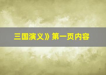 三国演义》第一页内容