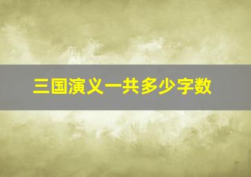 三国演义一共多少字数