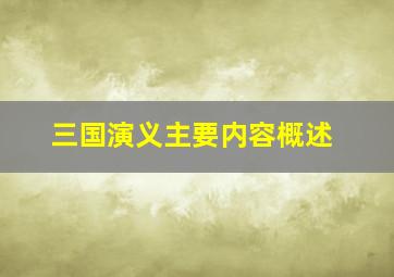 三国演义主要内容概述