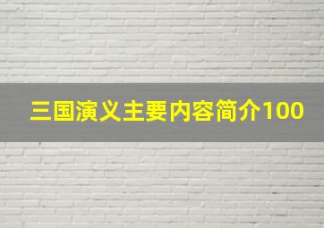 三国演义主要内容简介100