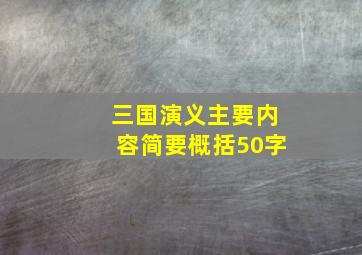 三国演义主要内容简要概括50字