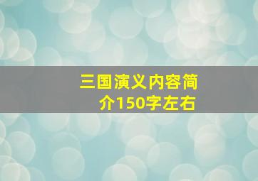 三国演义内容简介150字左右