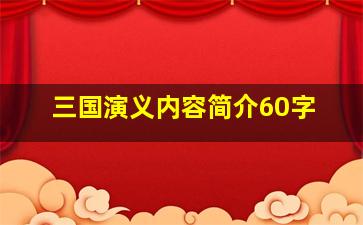 三国演义内容简介60字