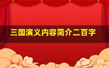 三国演义内容简介二百字