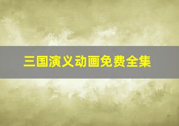 三国演义动画免费全集