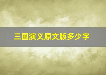 三国演义原文版多少字