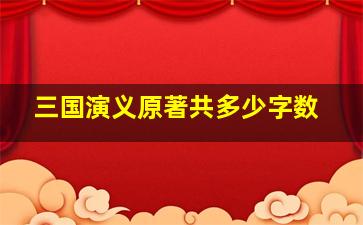 三国演义原著共多少字数