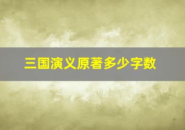 三国演义原著多少字数