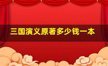 三国演义原著多少钱一本