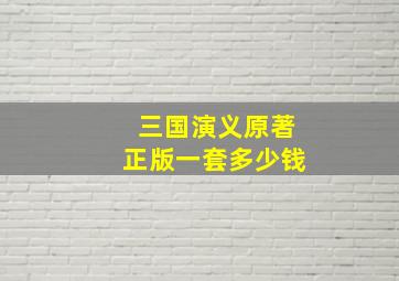 三国演义原著正版一套多少钱