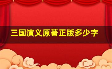 三国演义原著正版多少字