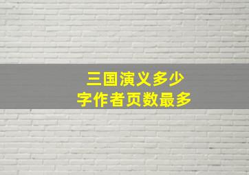 三国演义多少字作者页数最多