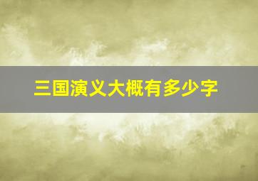 三国演义大概有多少字