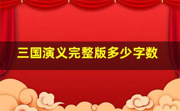 三国演义完整版多少字数