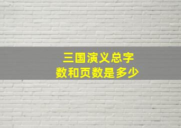 三国演义总字数和页数是多少