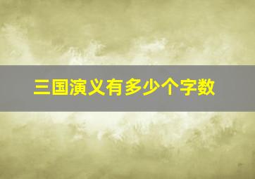 三国演义有多少个字数