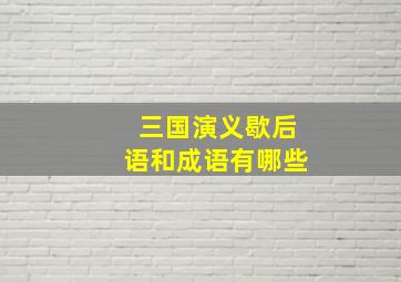 三国演义歇后语和成语有哪些