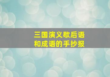 三国演义歇后语和成语的手抄报