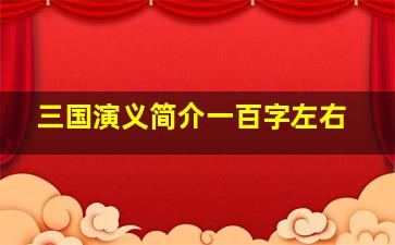 三国演义简介一百字左右