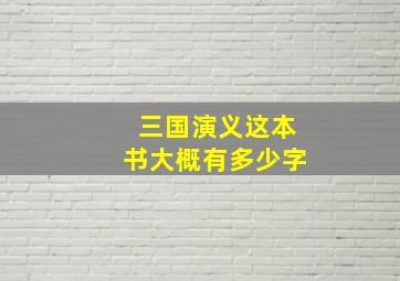 三国演义这本书大概有多少字