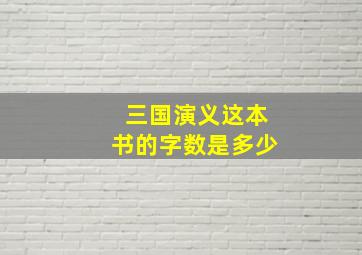 三国演义这本书的字数是多少