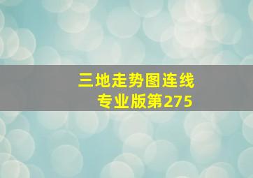 三地走势图连线专业版第275