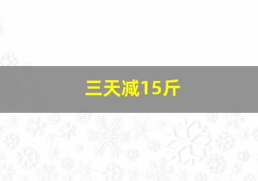 三天减15斤