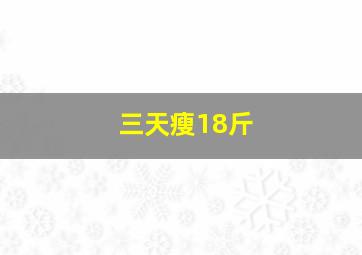 三天瘦18斤