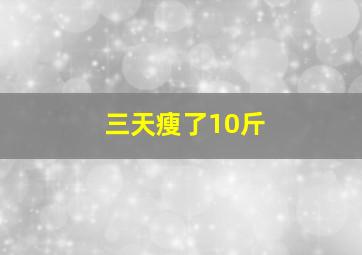 三天瘦了10斤