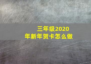 三年级2020年新年贺卡怎么做