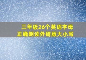 三年级26个英语字母正确朗读外研版大小写