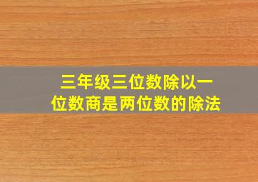 三年级三位数除以一位数商是两位数的除法