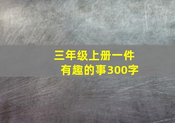 三年级上册一件有趣的事300字