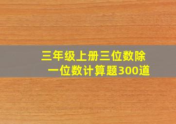 三年级上册三位数除一位数计算题300道