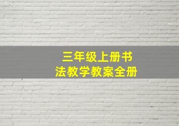 三年级上册书法教学教案全册