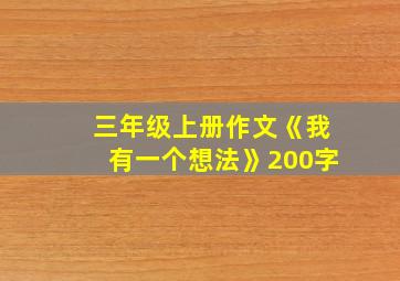 三年级上册作文《我有一个想法》200字