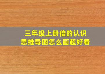 三年级上册倍的认识思维导图怎么画超好看