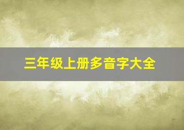 三年级上册多音字大全