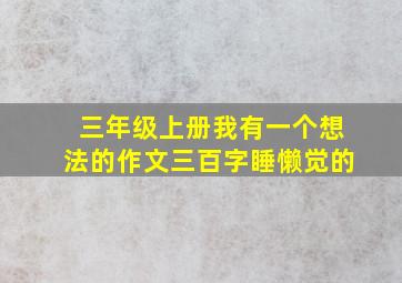 三年级上册我有一个想法的作文三百字睡懒觉的