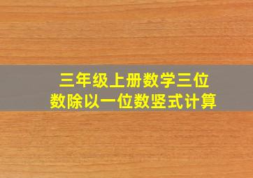 三年级上册数学三位数除以一位数竖式计算