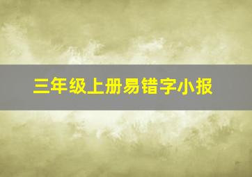 三年级上册易错字小报