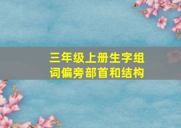 三年级上册生字组词偏旁部首和结构