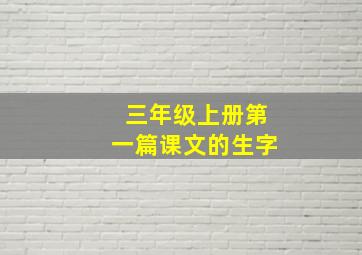 三年级上册第一篇课文的生字