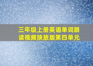 三年级上册英语单词跟读视频陕旅版第四单元