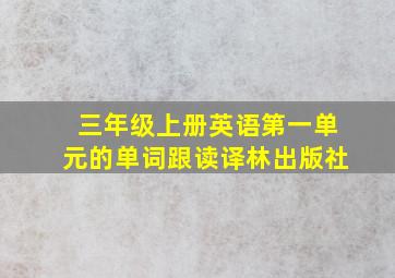 三年级上册英语第一单元的单词跟读译林出版社