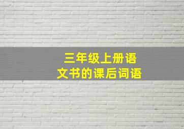 三年级上册语文书的课后词语