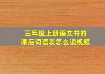 三年级上册语文书的课后词语表怎么读视频