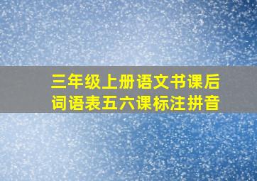 三年级上册语文书课后词语表五六课标注拼音